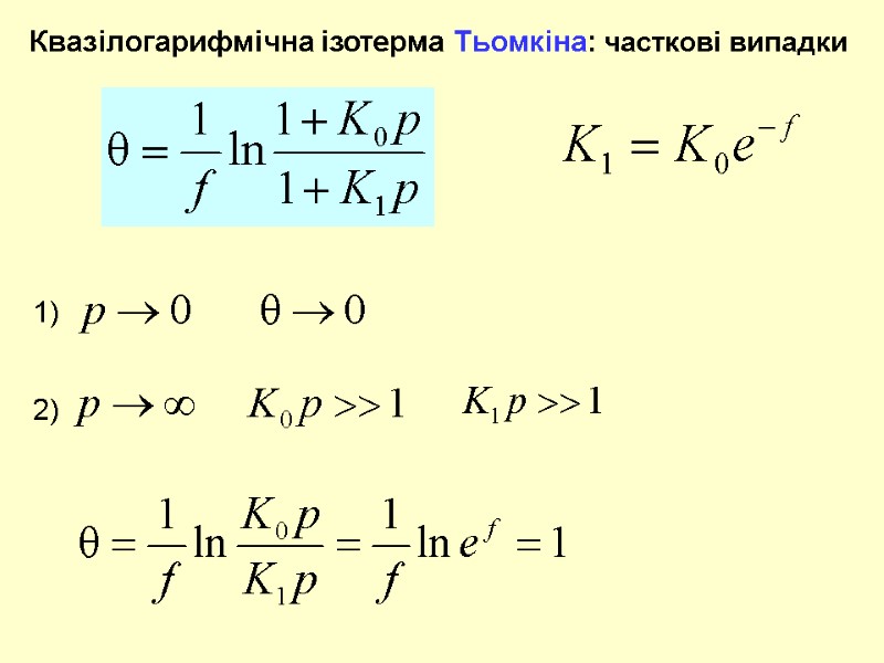 Квазілогарифмічна ізотерма Тьомкіна: часткові випадки 1) 2)